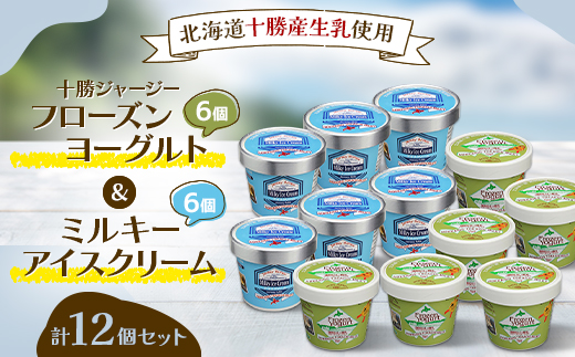 十勝ジャージーフローズンヨーグルト&ミルキーアイス12個セット【配送不可地域：離島】【1382059】