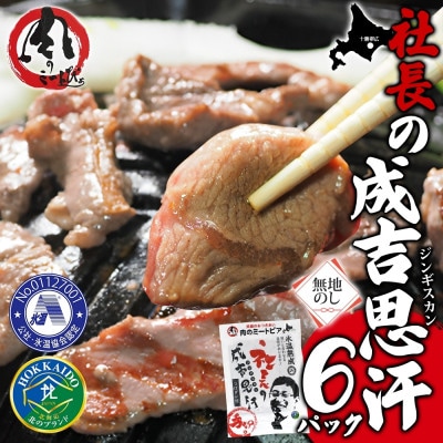 熨斗付　十勝 社長のジンギスカン　430g×6パック　こだわり手切りの羊肉 氷温熟成　北海道帯広市【配送不可地域：離島】【1537014】