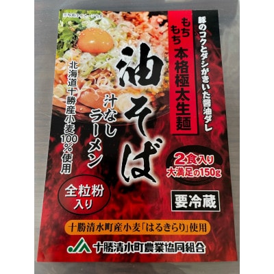 トム製麺の十勝産小麦を100%使用した油そば×20袋【配送不可地域：離島】【1186587】