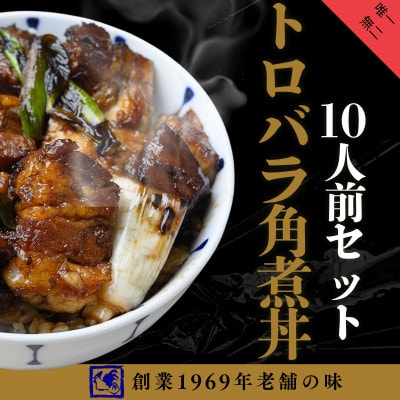 【鶏の伊藤】トロバラ角煮丼 10人前セット 電子レンジで簡単 北海道 十勝 帯広【配送不可地域：離島】【1725094】