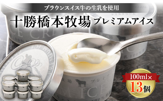十勝橋本牧場プレミアムアイス　100ml×13個【配送不可地域：離島】【1469798】
