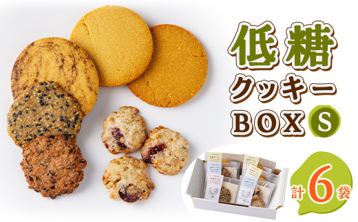 低糖クッキーセットS【1205585】