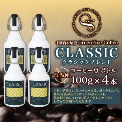 コーヒー豆 クラシックブレンド ボトル 100g×4本 焙煎したてのブレンドコーヒー 北海道 帯広市【1536436】