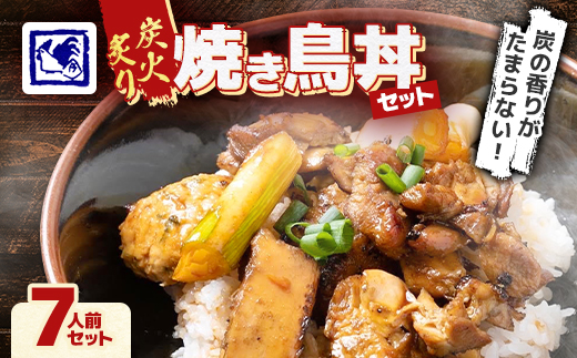 【鶏の伊藤】炭火炙り焼き鳥丼 7人前 セット 湯煎 で 簡単 北海道 十勝 帯広【配送不可地域：離島】【1278269】
