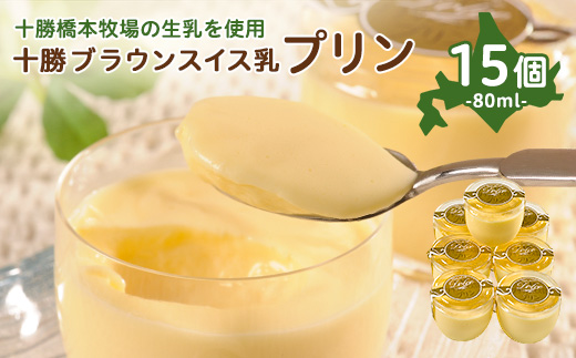 十勝ブラウンスイス乳プリン15個【配送不可地域：離島】【1473538】