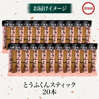 豆腐の燻製 とうふくんスティック 20本 燻製 十勝産 大豆 北海道 帯広市【1609043】
