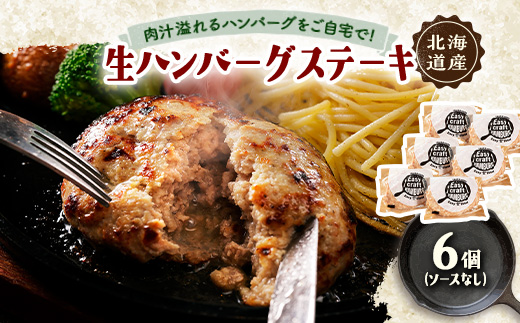 ハンバーグステーキ(生)ソースなし　 6個【配送不可地域：離島】【1673129】