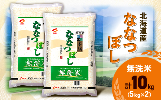 令和6年産 北海道産 ななつぼし 無洗米 10kg (5kg×2)【1529100】