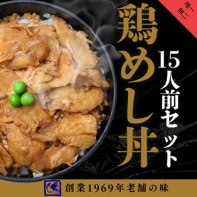 【鶏の伊藤】鶏めし丼15人前セット 北海道 十勝 帯広【配送不可地域：離島】【1722680】
