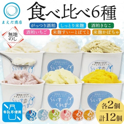 熨斗 フローズン甘酒 らいすくれま 6種 各2個 計12個 酒粕 米麹 北海道 帯広市【配送不可地域：離島】【1609037】