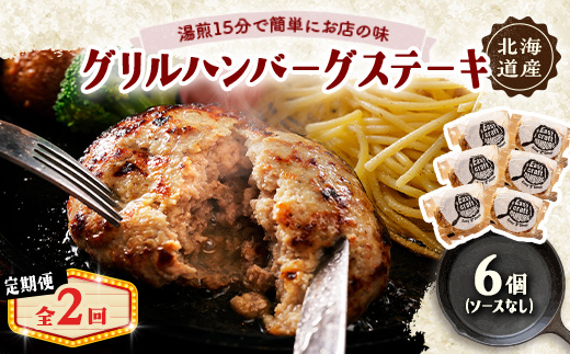 【毎月定期便】ハンバーグステーキ(グリル)ソースなし 6個全2回【配送不可地域：離島】【4080181】