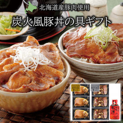 北海道産豚ロース・豚肩ロース食べ比べ!炭火風豚丼の具セット【配送不可地域：離島】【1430309】