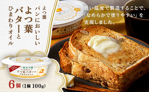 よつ葉 パンにおいしい よつ葉バターとひまわりオイル 100g×6個【配送不可地域：離島】【1690042】