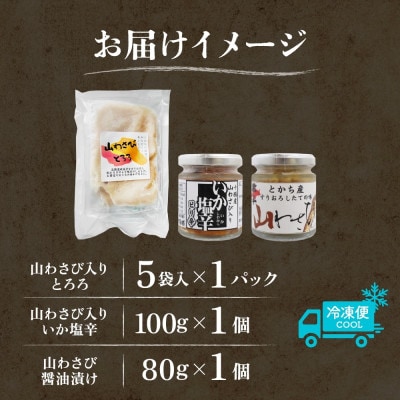 十勝 山わさび入り ごはんのおとも 3種 とろろ＆イカの塩辛＆醤油漬け 各1個 北海道 帯広市【配送不可地域：離島】【1514063】