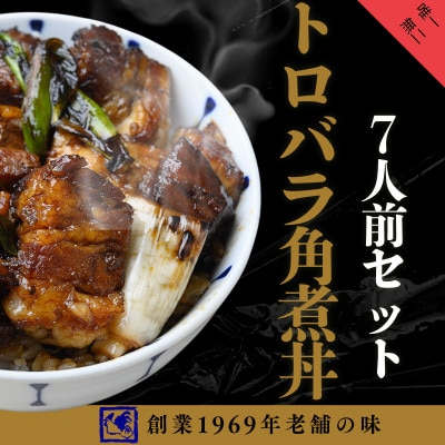 【鶏の伊藤】トロバラ角煮丼 7人前セット 電子レンジで簡単 北海道 十勝 帯広【配送不可地域：離島】【1725092】