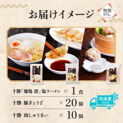 【無地熨斗】ラーメン＆おかず(ぎょうざ・しゅうまい)セット[各1パック/計3パック]北海道 帯広市【配送不可地域：離島】【1555533】