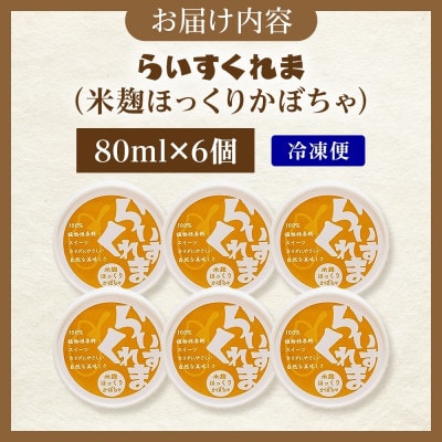 フローズン甘酒 らいすくれま 米麹 ほっくりかぼちゃ 80ml×6個 北海道 帯広市【配送不可地域：離島】【1609015】