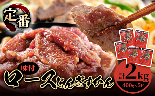 ロースじんぎすかん 5パック 計2kg かんの精肉店 こだわり ジンギスカン セット【配送不可地域：離島】【1205252】