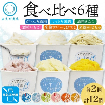 フローズン甘酒 らいすくれま 6種 各2個 計12個 酒粕 米麹 北海道 帯広市【配送不可地域：離島】【1609036】