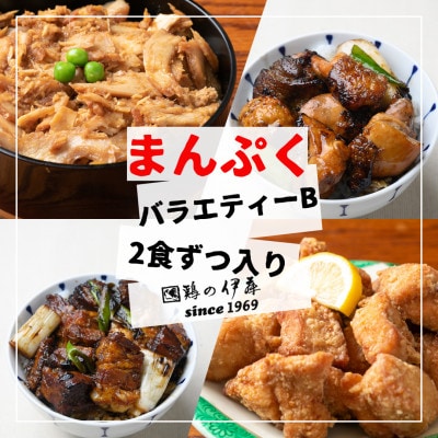 【鶏の伊藤】まんぷくバラエティーセットB(鶏めし丼・焼き鳥丼・角煮丼・骨なしザンギ)各2パック【配送不可地域：離島】【1725128】