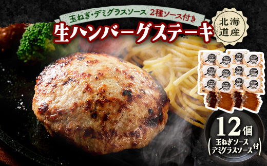 玉ねぎ・デミグラスソース2種ソース付きハンバーグステーキ セット　(生)12個【配送不可地域：離島】【1673140】