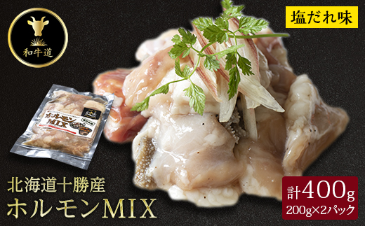十勝姫 ホルモンMIX塩だれ味 200g×2パック【配送不可地域：離島】【1464168】