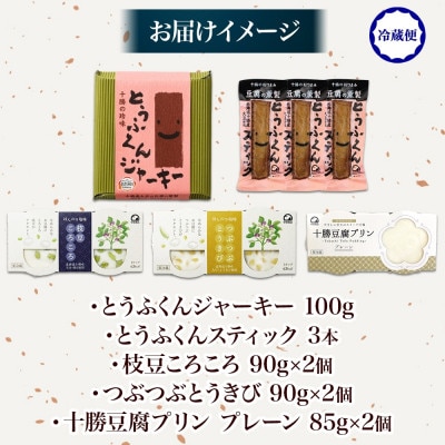 豆腐満喫5種セット 豆腐プリン 枝豆ころころ つぶつぶとうきび とうふくん  北海道 帯広市【配送不可地域：離島】【1609047】