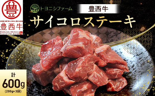 豊西牛 サイコロステーキ 計600g (200g×3袋)【配送不可地域：離島】【1231883】
