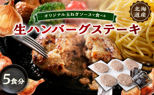 オリジナル玉ねぎソースで食べるハンバーグステーキ(生タイプ)5食セット【配送不可地域：離島】【1461422】