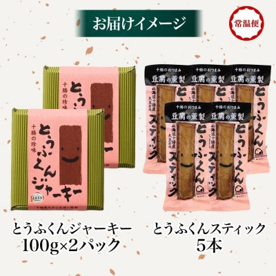 豆腐の燻製 2種 とうふくんジャーキー 100g×2P とうふくんスティック 5本 北海道 帯広市【配送不可地域：離島】【1609057】