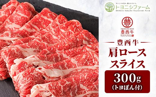 【トヨぽん付】豊西牛肩ローススライス300g【配送不可地域：離島】【1606991】