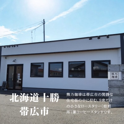 熊乃珈琲 スペシャルティコーヒー【浅煎り・中煎り】(粉)【1624368】