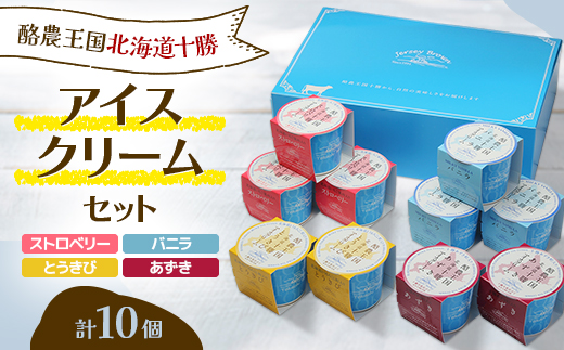 酪農王国北海道十勝 アイスクリームセット(10個)【配送不可地域：離島】【1241806】