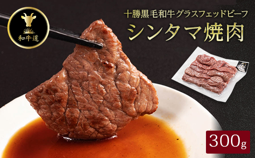 十勝姫 しんたま焼肉 300g【配送不可地域：離島】【1464170】