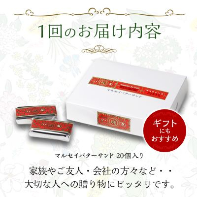 【毎月定期便】六花亭 マルセイバターサンド 20個入全6回【配送不可地域：離島】【4051242】