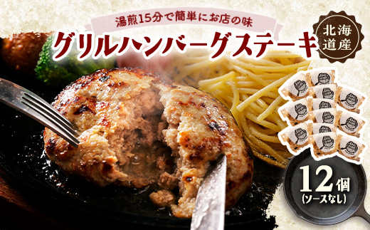 ハンバーグステーキ(グリル)ソースなし 12個【配送不可地域：離島】【1673135】