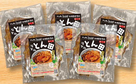 リトルとん田(ぶた丼の具)ロース5袋【配送不可地域：離島】【1577385】