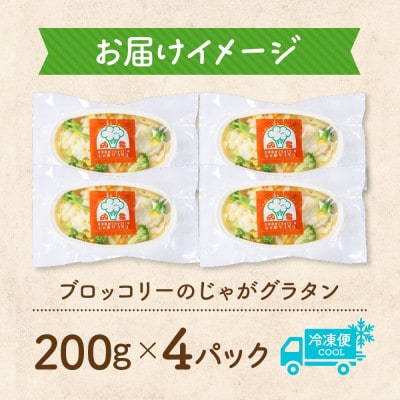 十勝 ブロッコリーのじゃがグラタン 200g 4個 レンジであたため 北海道 帯広市【配送不可地域：離島】【1608982】