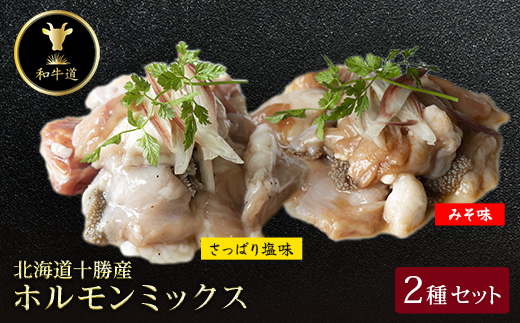 十勝姫 ホルモンMIXセット(味噌200g・塩だれ味200g各2パックずつ)【配送不可地域：離島】【1464169】