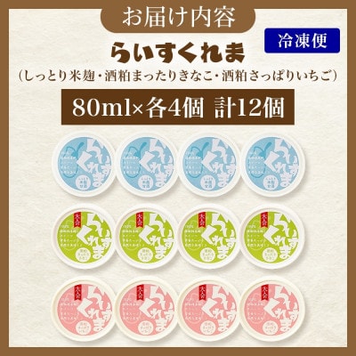 フローズン甘酒 らいすくれま 定番3種 各4個 計12個 米麹 いちご きなこ 北海道 帯広市【配送不可地域：離島】【1609021】