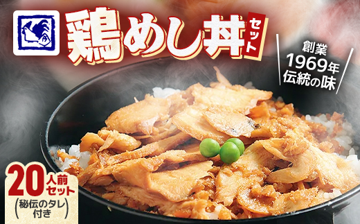 【鶏の伊藤】鶏めし丼 20人前セット 秘伝のタレ付き 北海道 十勝 帯広【配送不可地域：離島】【1146934】