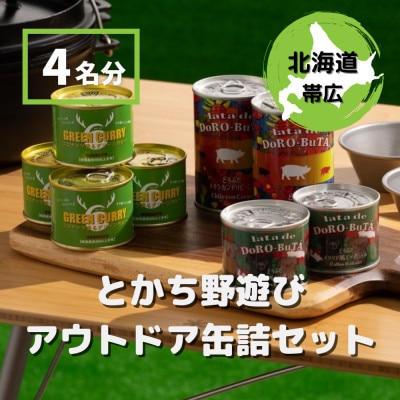 とかち野遊び アウトドア缶詰めセット 3種計8個【4名分】【1338554】