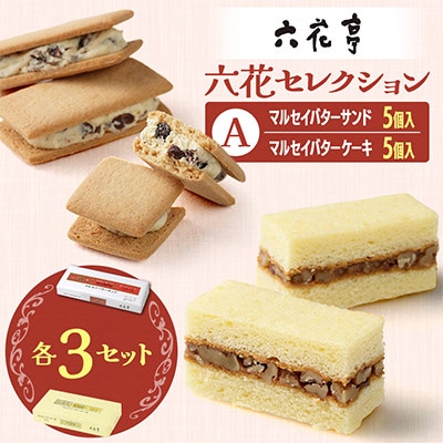 六花亭 六花セレクションA 3セット(1セット:マルセイバターサンド5個+マルセイバターケーキ5個)【配送不可地域：離島】【1784592】