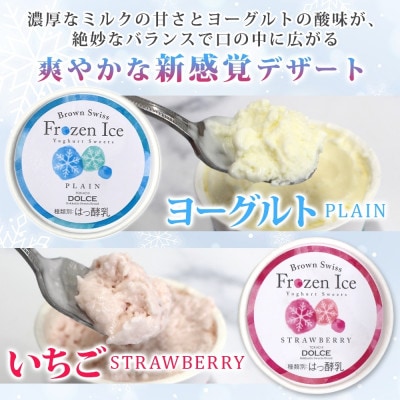 ブラウンスイス乳フローズンヨーグルト 食べ比べセット(2種×各4個)【配送不可地域：離島・沖縄県】【1675558】