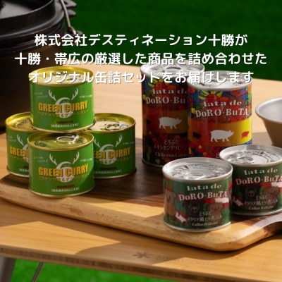 とかち野遊び アウトドア缶詰めセット 3種計8個【4名分】【1338554】