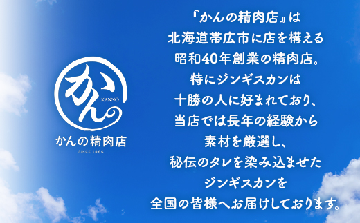 かんの精肉店の味付じんぎすかん2種セット 計800g ロース ラム セット【配送不可地域：離島】【1541012】