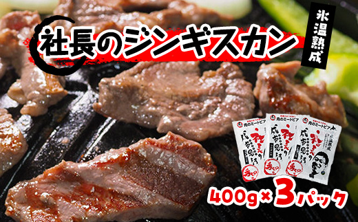 氷温熟成!羊1頭まるごと手切りの肉のミートピア「社長のジンギスカン3パックセット(400g×3)」【配送不可地域：離島】【1224871】