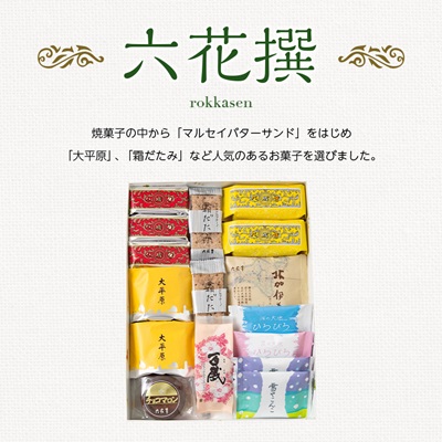 六花亭・六花撰 18個入【1227401】
