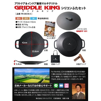 Far North マルチグリドル 33.6cm【マルチグリドルのために設計したふた付き5点セット】【1676035】