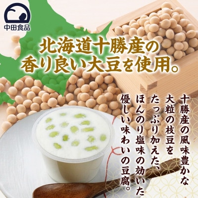 こだわり豆腐2種 枝豆 とうきび 90g×2個入り 各2パック 計8個 北海道 帯広市【配送不可地域：離島】【1609054】